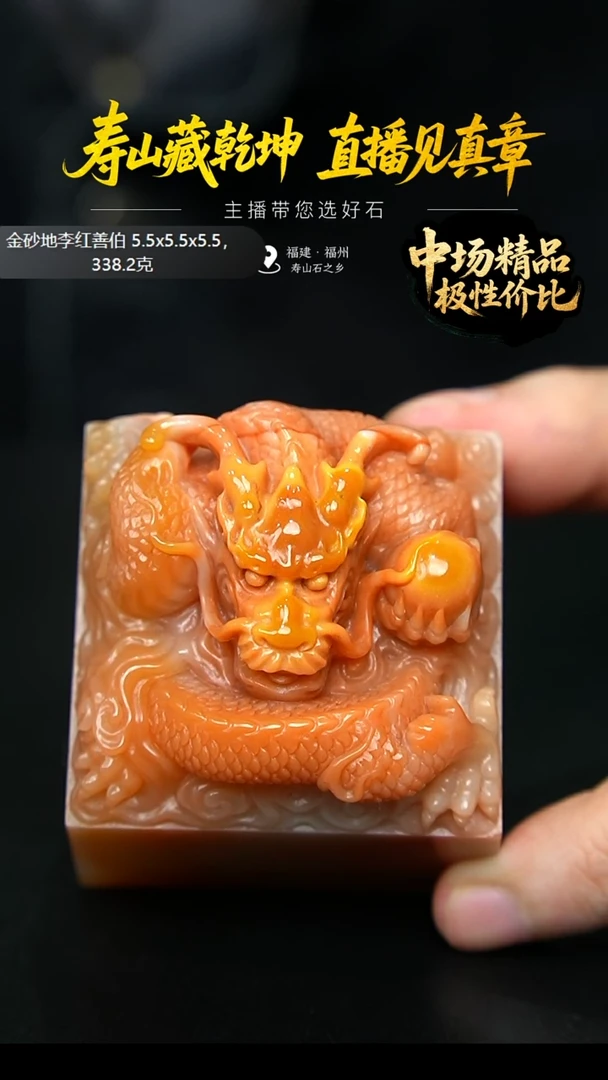 寿山石用****9金砂地李红善伯盘龙戏珠印章，199