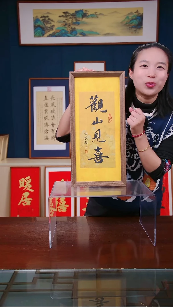 【闪购商品】书法作品 观山见喜 ，尺寸 23*48