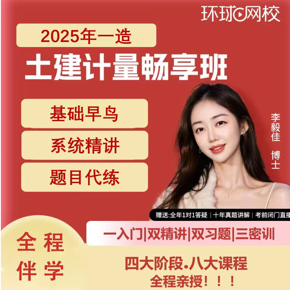 环球网校2025年一级造价工程师全程畅享班李毅佳送真题试卷