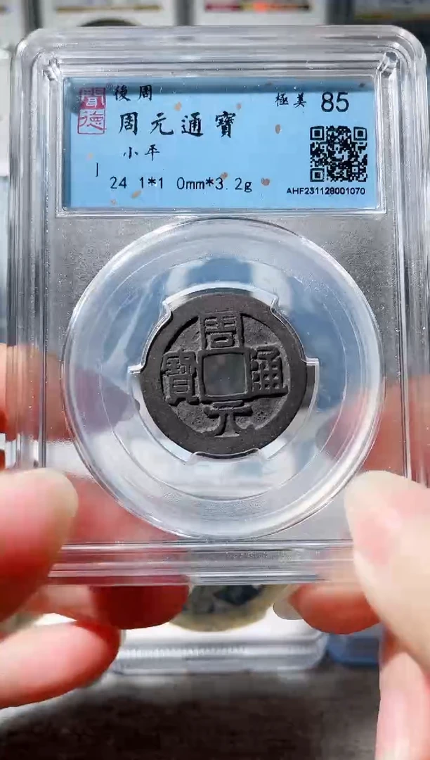 【闪购商品】铜3周元通宝 1070，，，