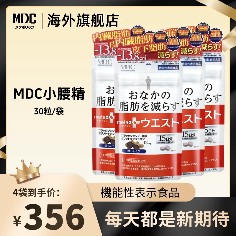 [4件起购]【达人专享】MDC日本进口哀牢山小腰精30粒/袋 黑生姜精华提取物