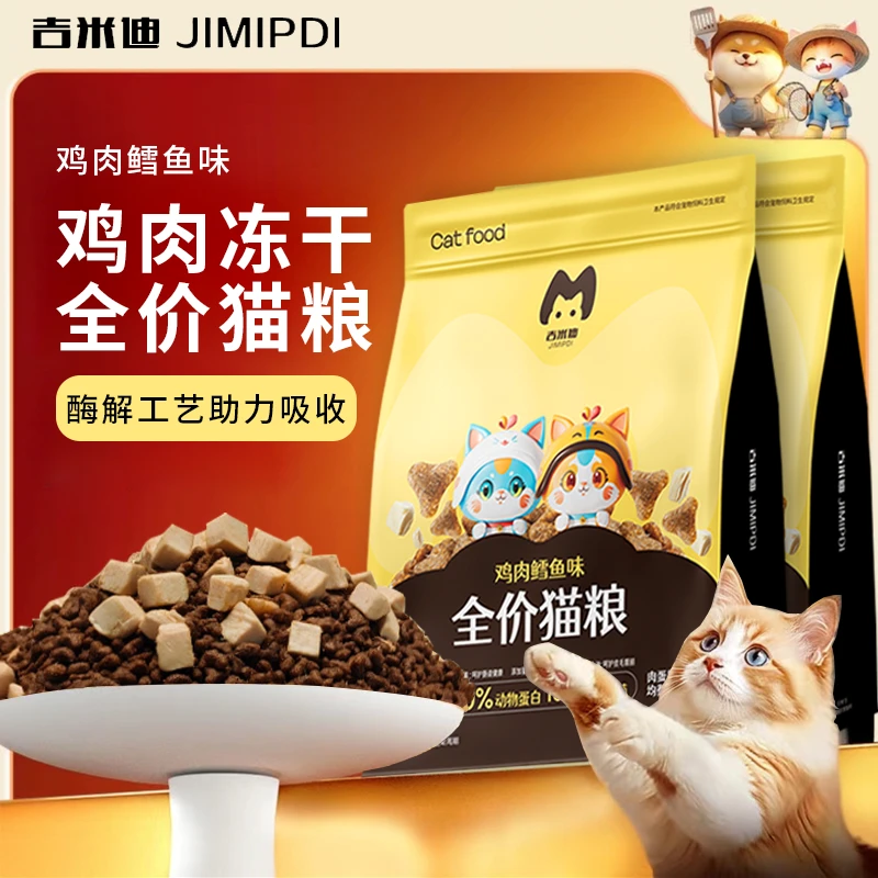 吉米迪全价猫粮鸡肉鳕鱼味冻干双拼主粮幼猫成猫通用无谷美毛营养
