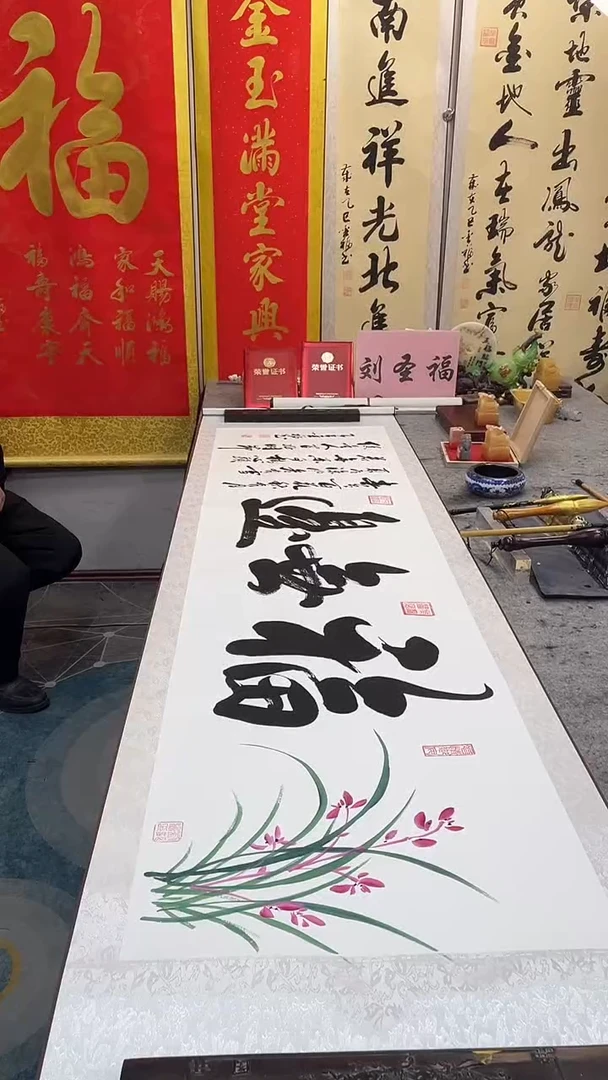 书法福无边