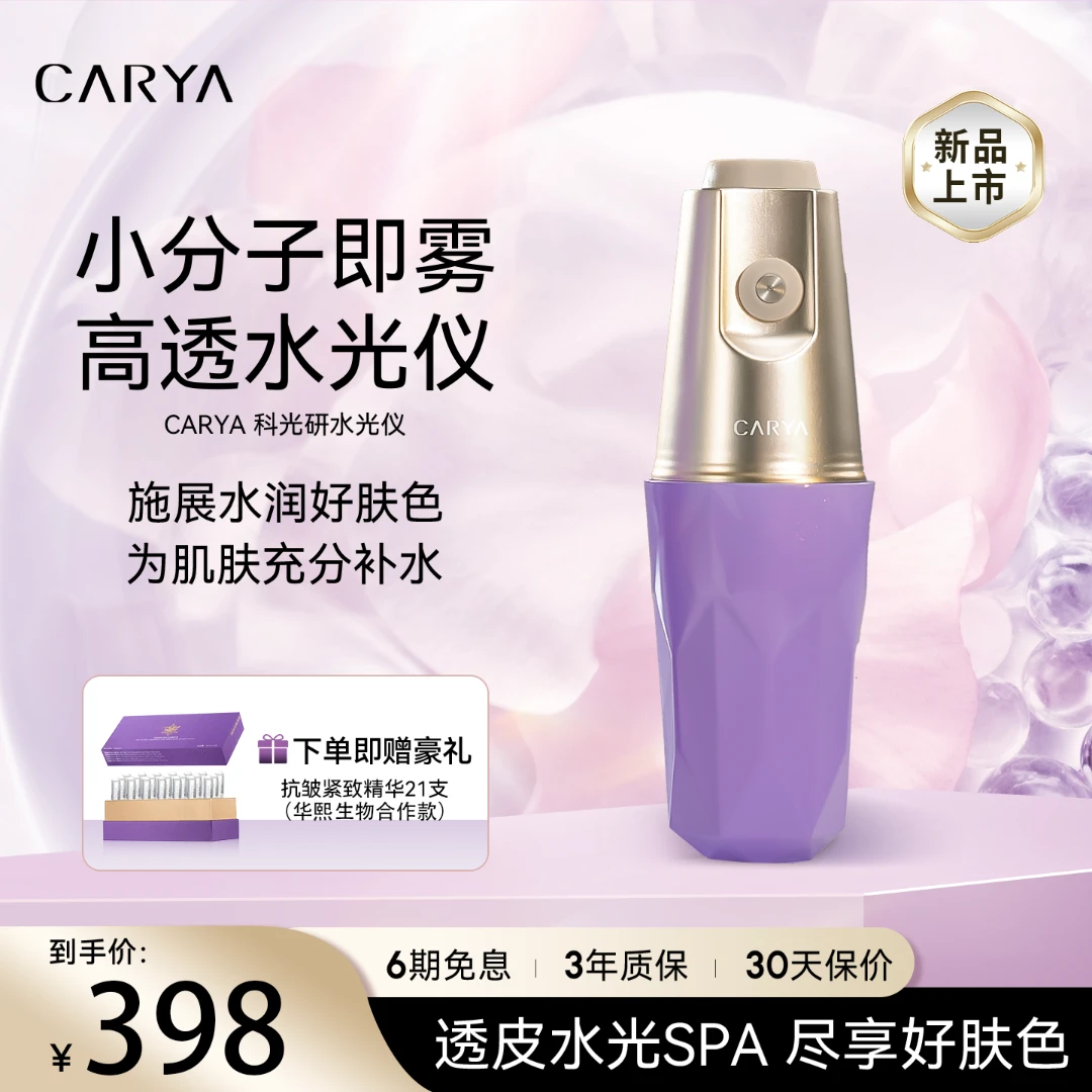 CARYA科光研水光仪器家用脸部紧致嫩肤胶原补水精华美容仪注氧仪