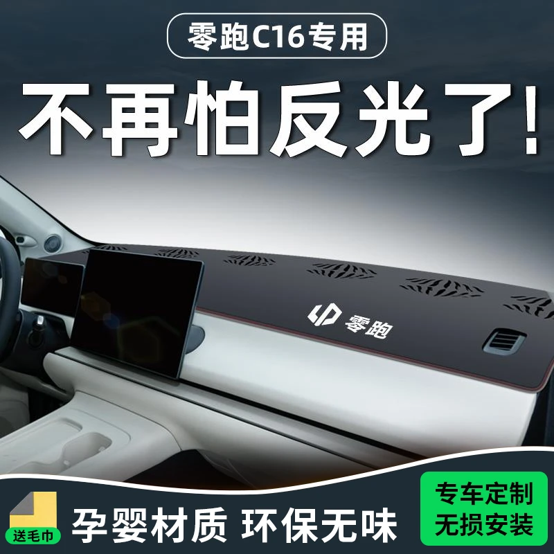 恒心零跑C16专用避光垫中控台防晒仪表遮阳改装配件车内装饰内饰.