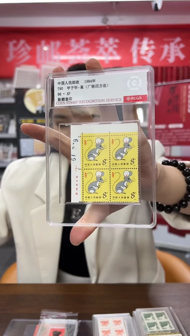 一轮鼠直角边带厂名版号