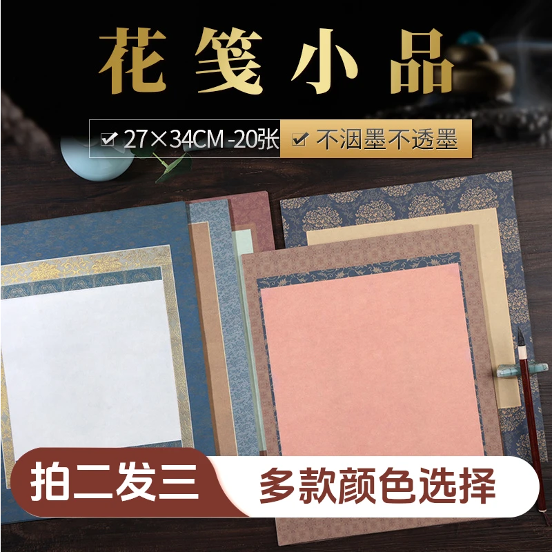 【买二送一】泾县蜡染花笺小品半生熟创作手札拓片书法半生熟作品纸