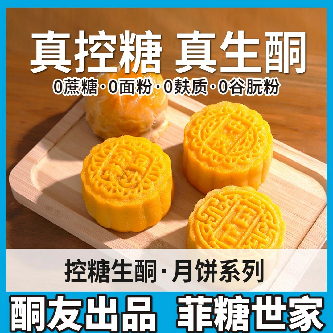 【酮友食品·菲糖世家】控糖生酮碳低零食咸蛋黄椰蓉五仁流心月饼