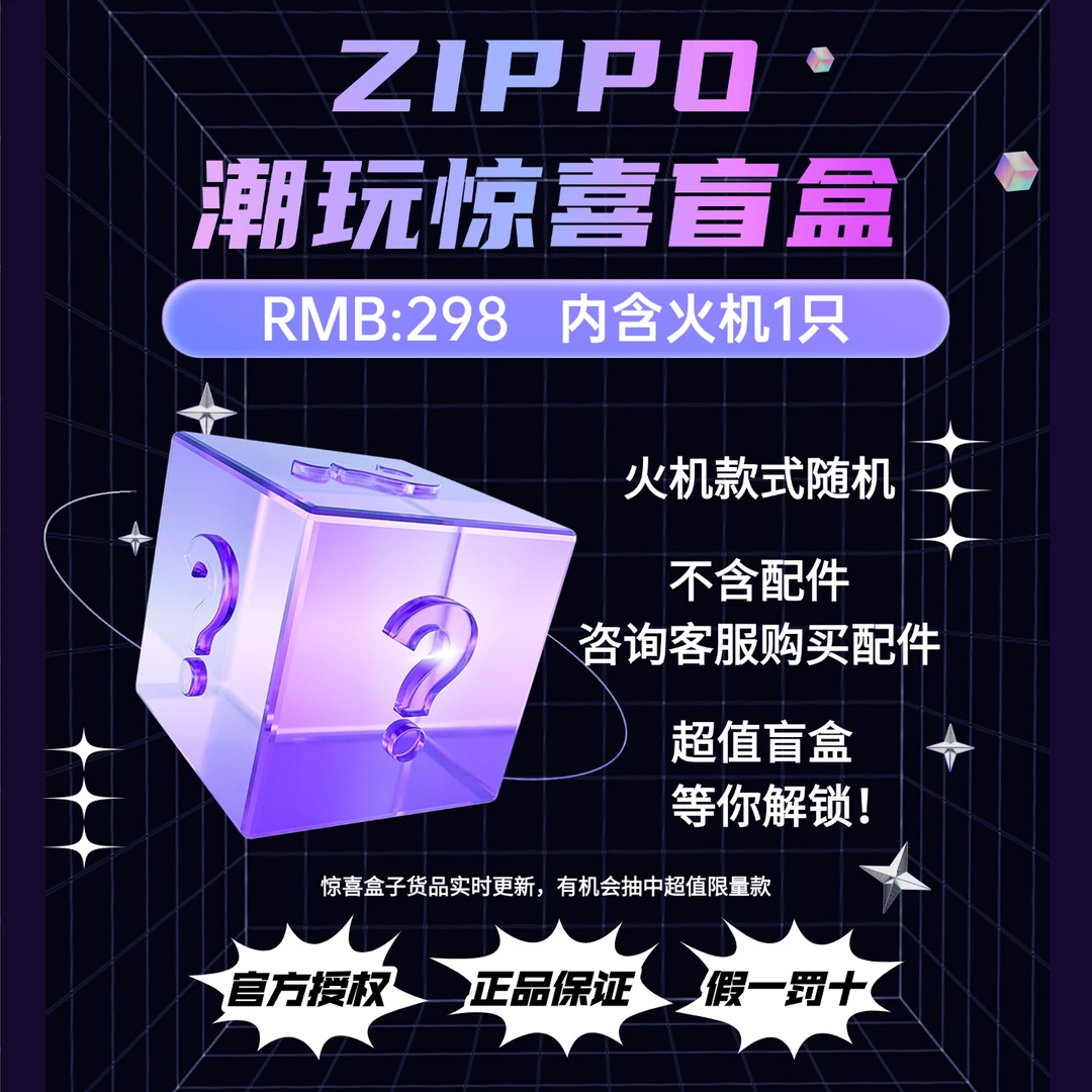 ZIPPO正品打火机潮玩惊喜盒【代拆不退不换】（潮酷）