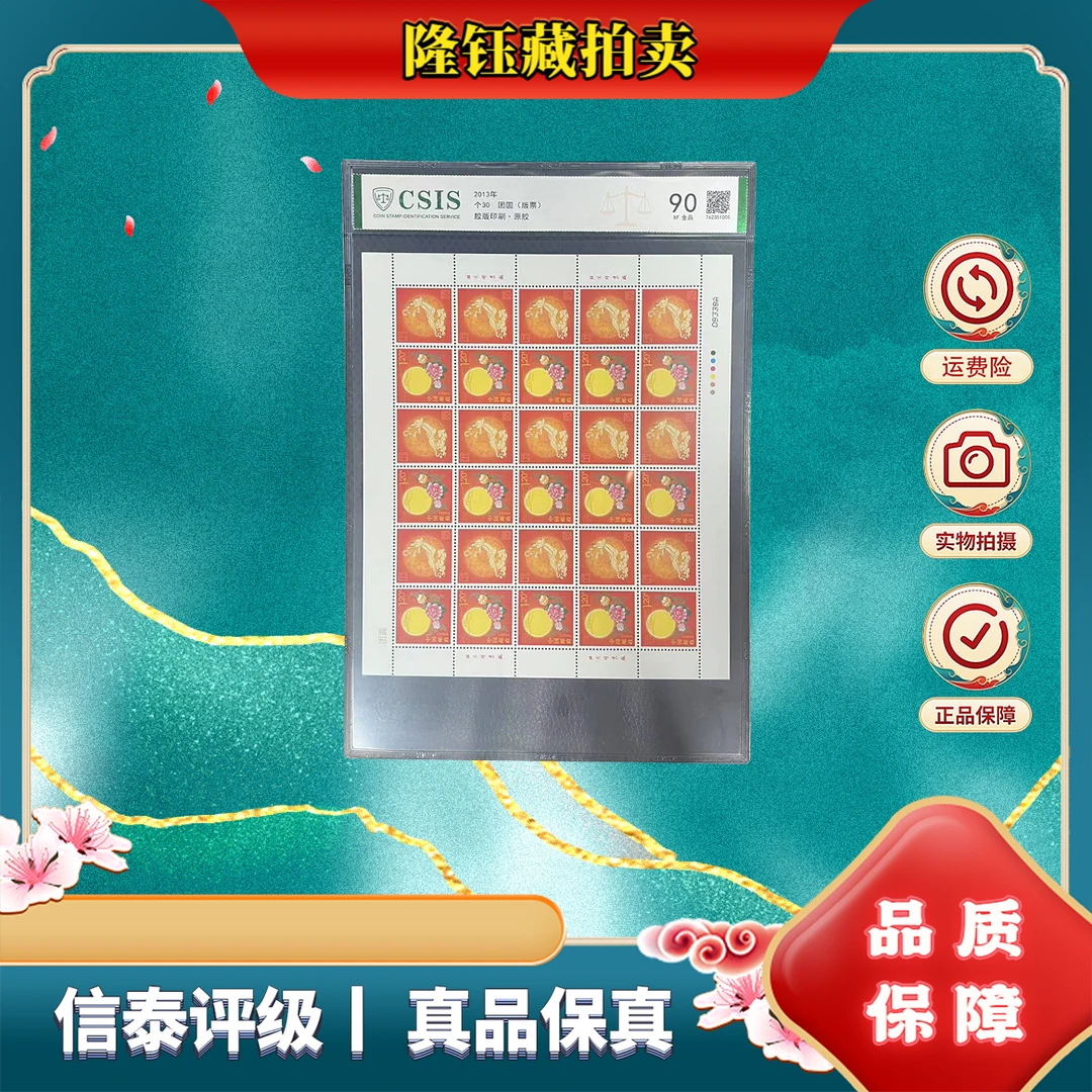 2013年 个30 团圆  90分 片材 信泰评级 邮票