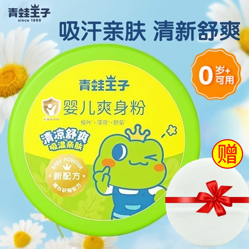 青蛙王子爽身粉送粉扑婴儿专用新生儿淹脖子宝宝正品清凉舒缓粉