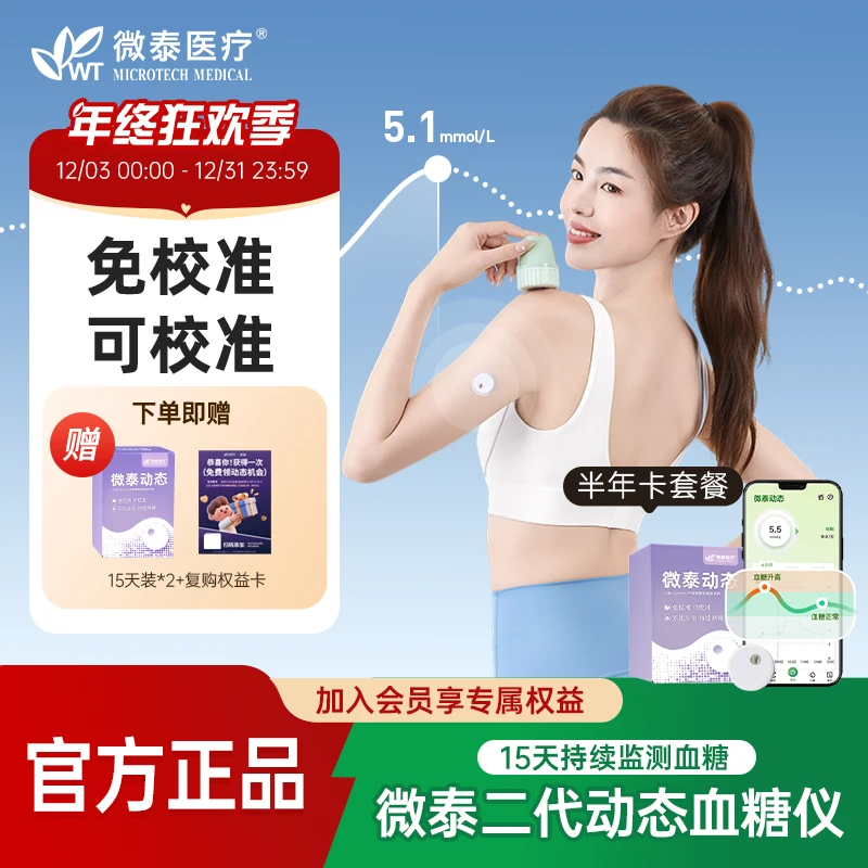 微泰二代动态血糖仪半年套餐免校准动态血糖监测仪家用持续测血糖