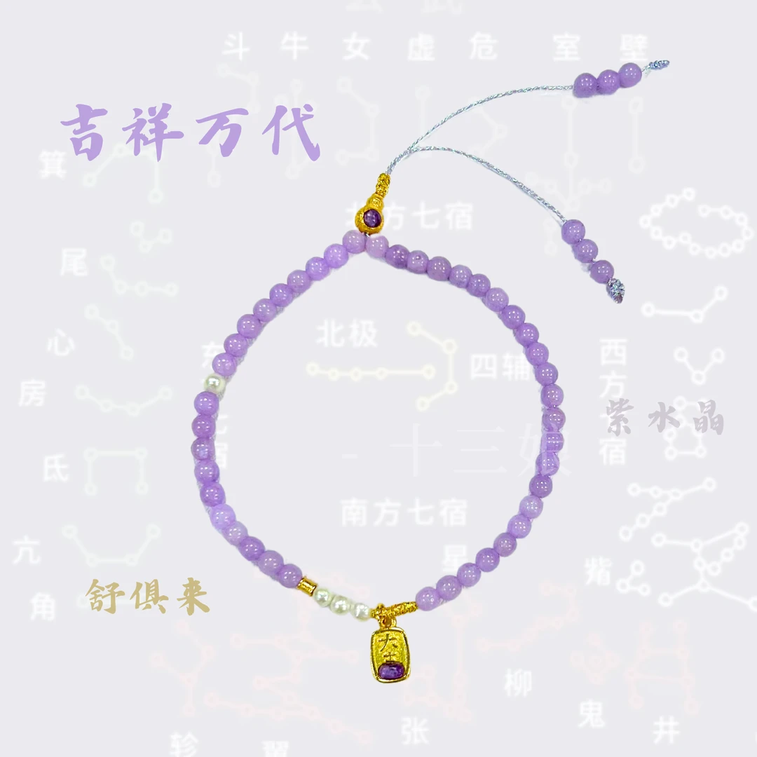 【吉祥万代】紫晶手链十三娘灵宝