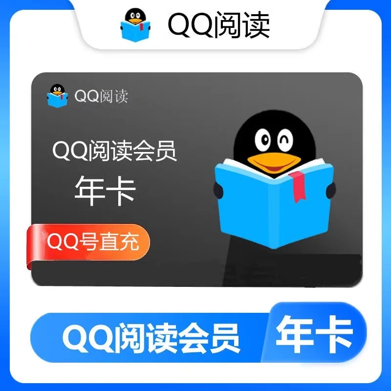 【ios可见】QQ阅读会员年卡12个月【拍下联系客服充值】