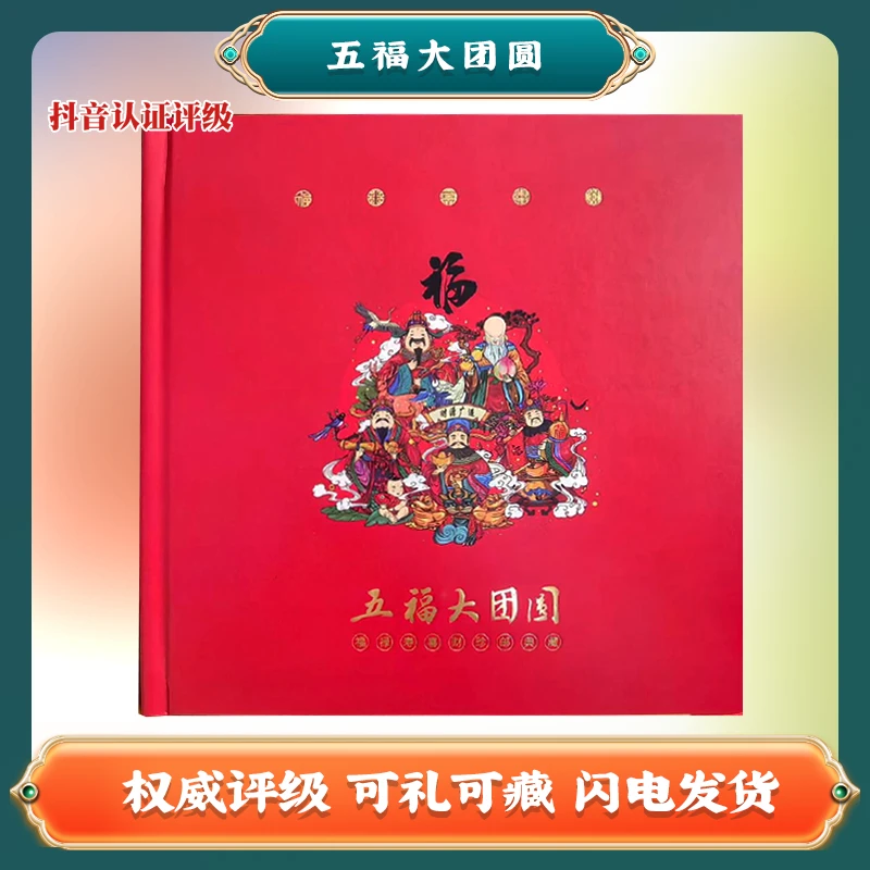 五福大团圆 珍邮册 中国邮票Z
