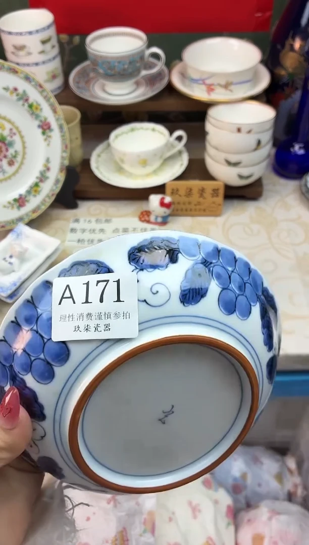 瓷片一****?好运A171