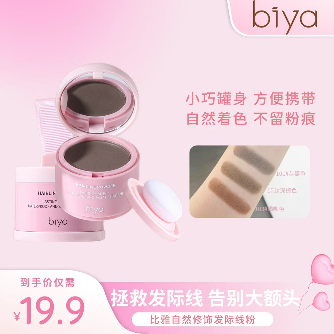 【官方旗舰】Biya比雅发际线修饰阴影粉新手神器便携自然修饰阴影粉