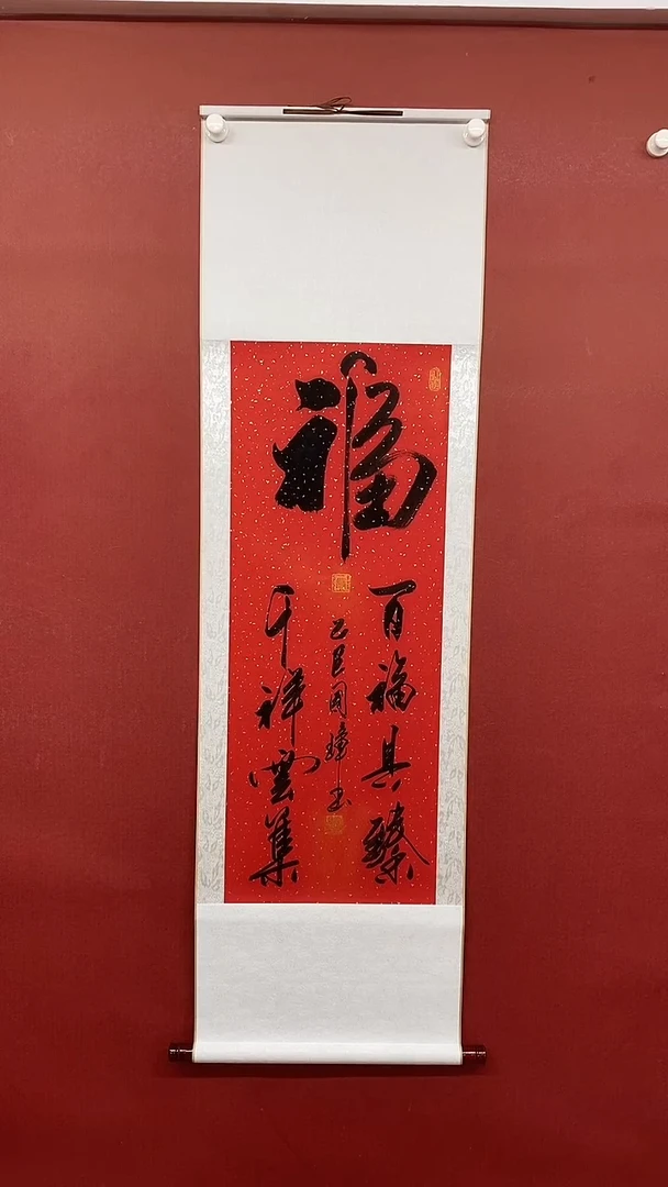 【闪购商品】书法百福具臻  三尺竖卷轴 姚国璋