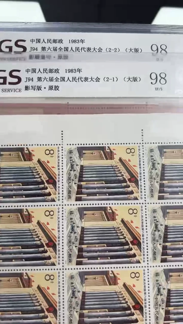 J94 第六届全国人民代表大会 大版 邮票 RCGS评级 原胶