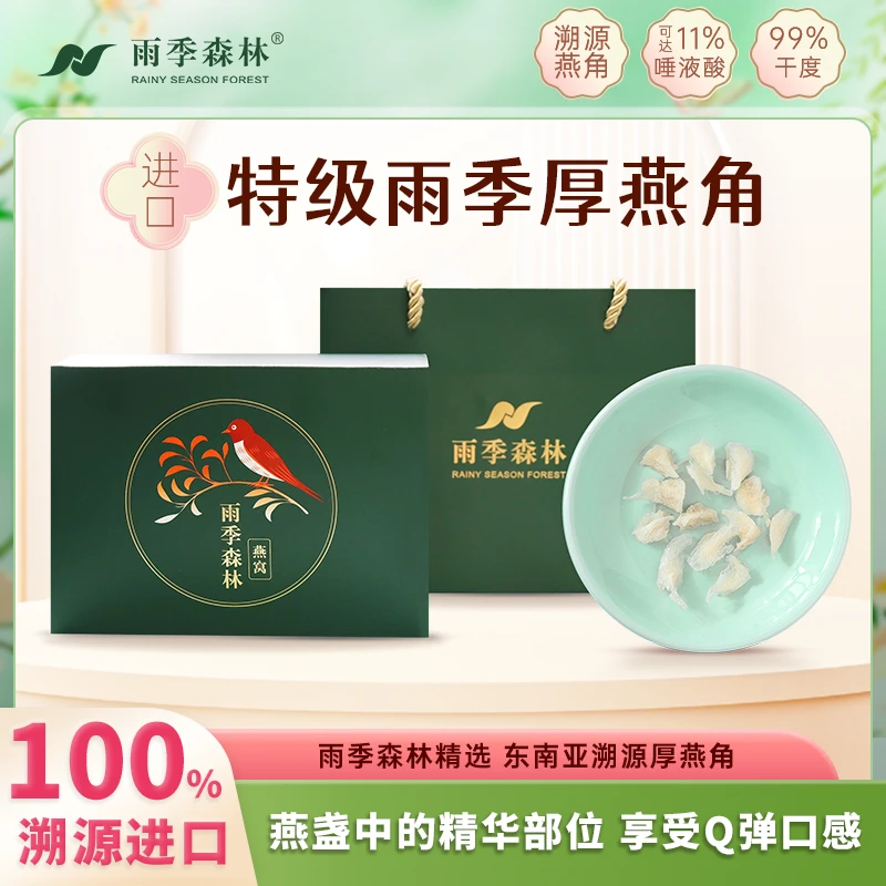 雨季森林燕窝厚角 精选溯源码旗舰店正宗孕妇滋补礼盒装送礼佳品