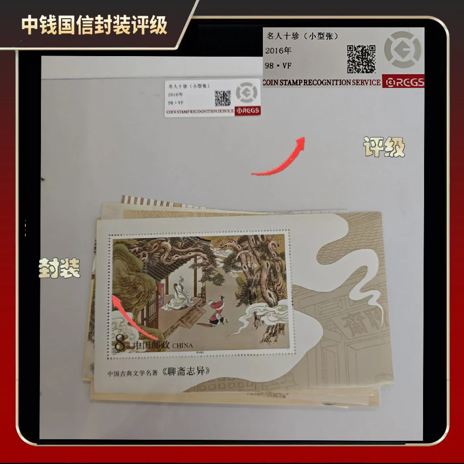 2016年名人十珍小型张【中钱国信】98·VF