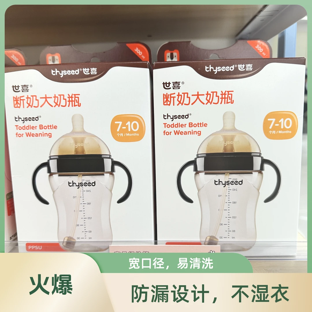 世喜断奶ppsu大奶瓶300ml（原码正品）7-10个月