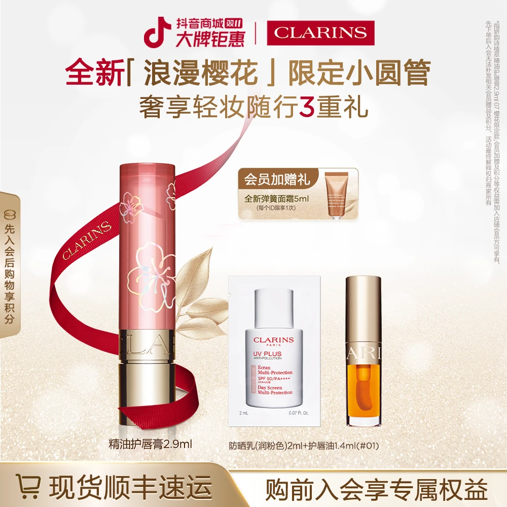 【双11现货】娇韵诗水光小圆管植萃精油护唇膏樱花限定琥珀流光