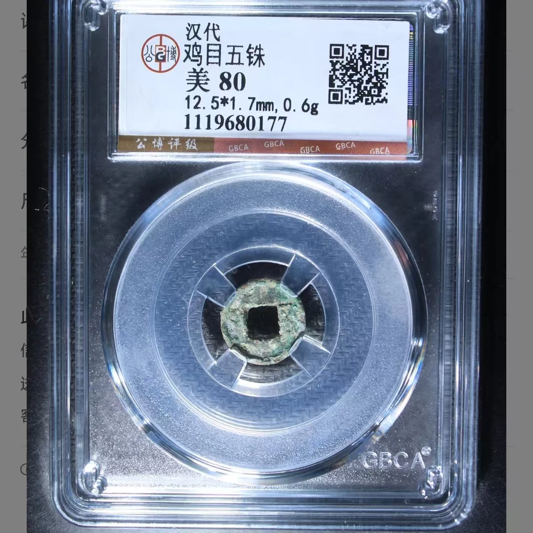 L汉代鸡目五铢80分