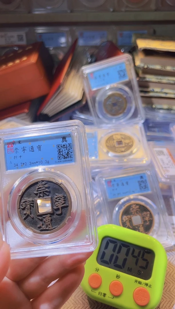 铜印*禅水归听泉丹/崇宁通宝18号