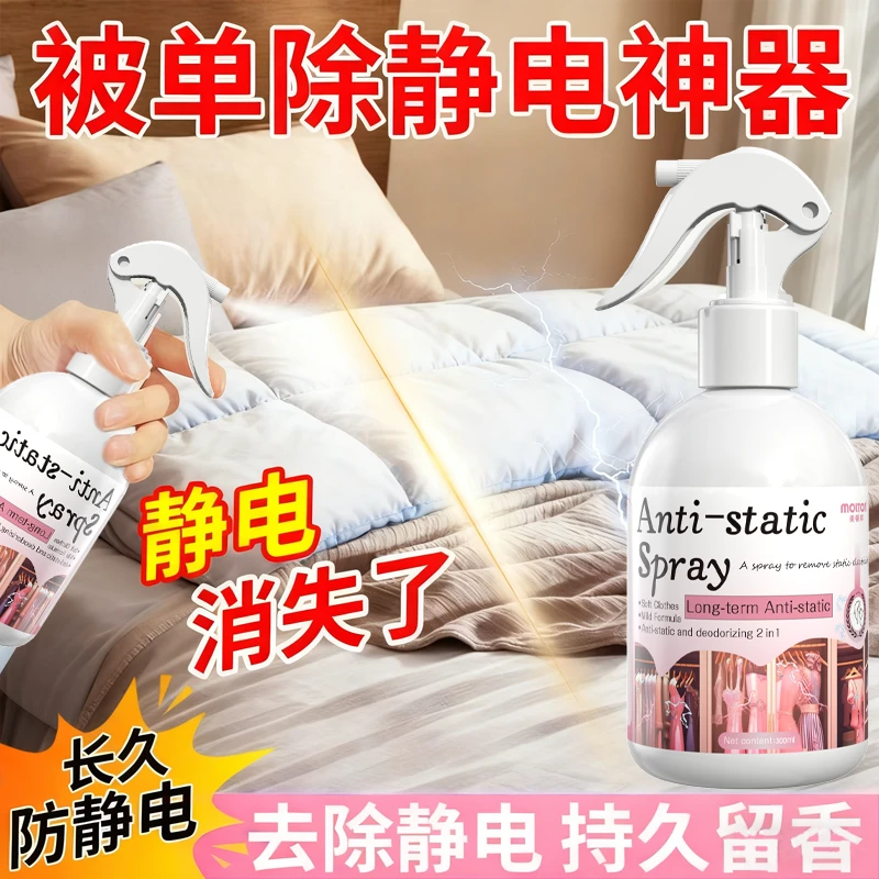 防静电喷雾床上被子专用母婴宠物适用衣服床单被套消除静电除味剂