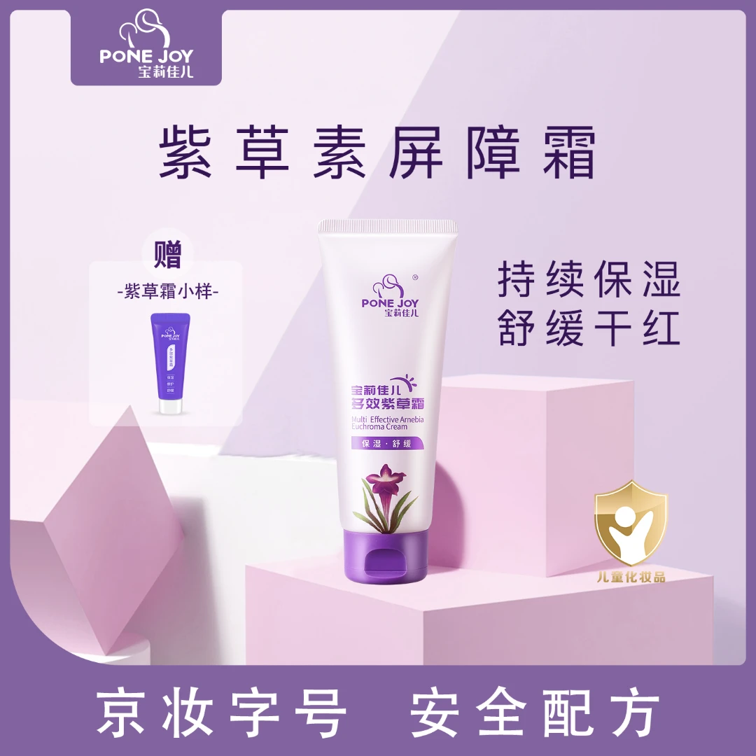 【宝宝面霜】宝莉佳儿多效紫草霜婴幼儿保湿舒缓干红紫草素屏障霜