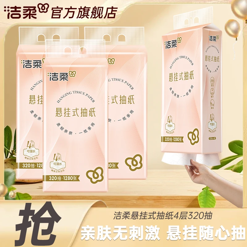 【320抽/提 热销挂抽】洁柔便利抽悬挂抽纸3层加厚家用餐巾纸zb