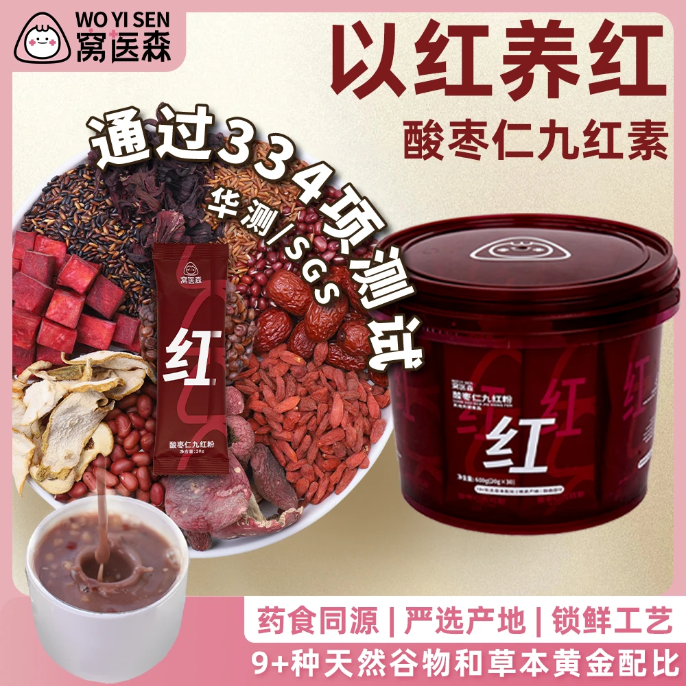 窝医森酸枣仁九红汤 五红汤升级 枸杞早餐代餐即食