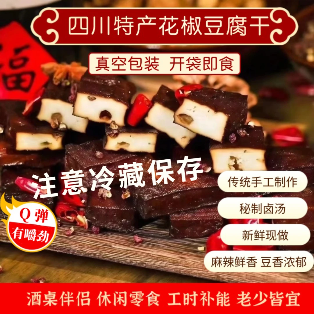 四川正宗麻辣花椒豆腐香干街边摆摊即食解馋