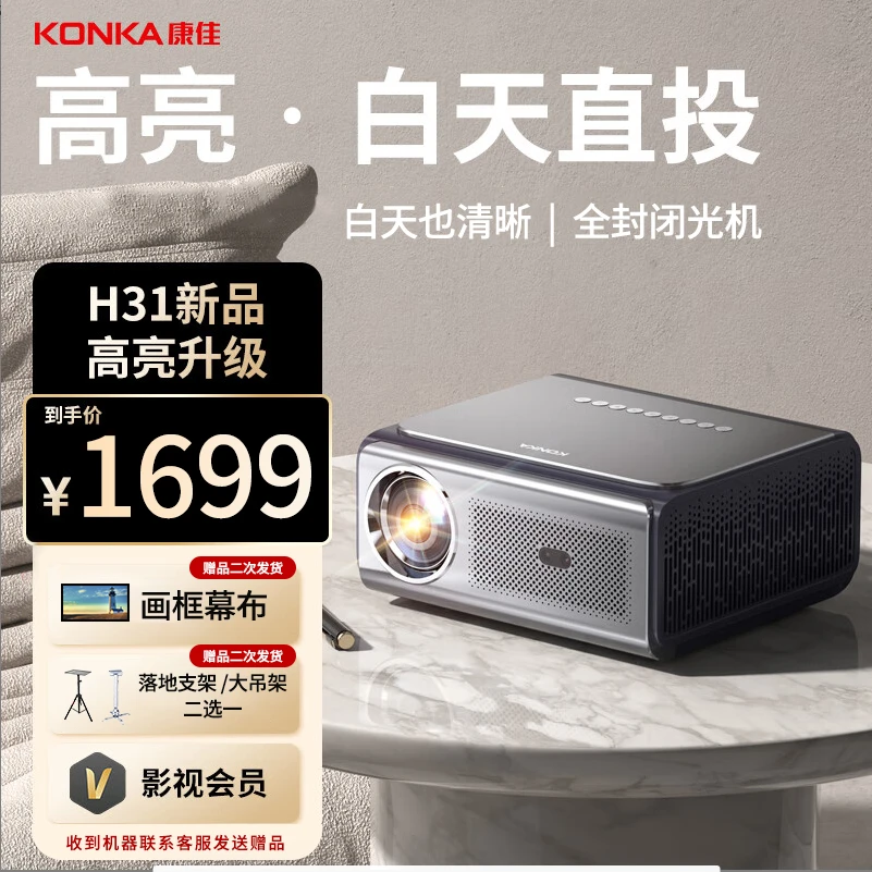 Konka/康佳投影仪家用家庭影院4K客厅卧室家用H31高配办公会议