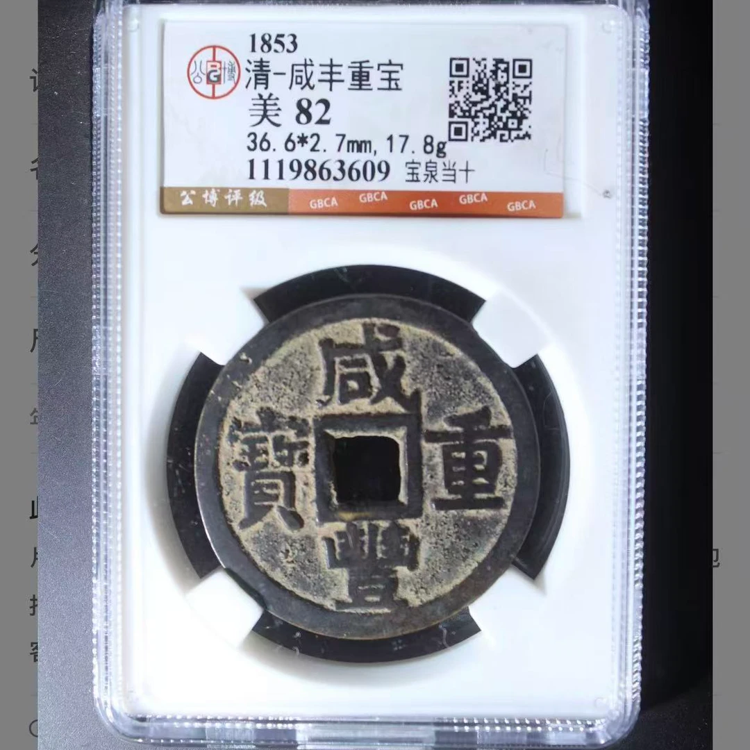 7咸丰重宝宝泉当十钱币