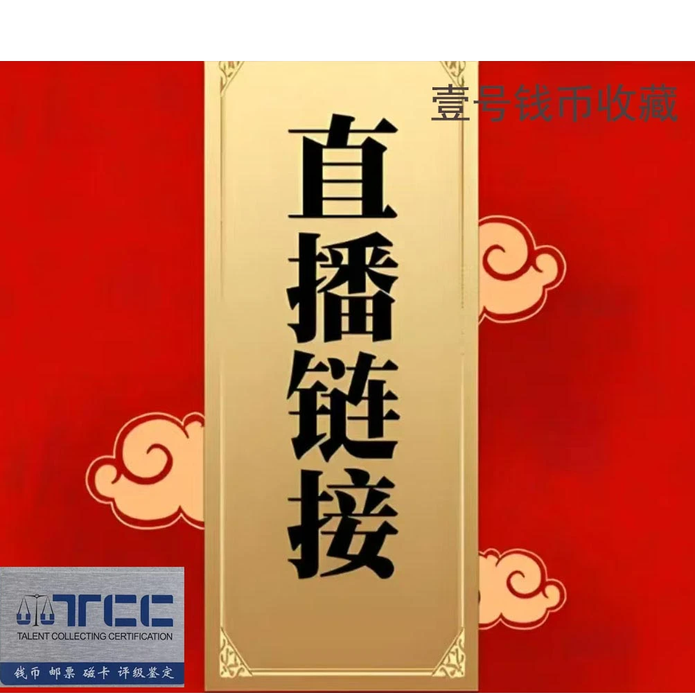 钱币专属改价链接以直播间展示为准