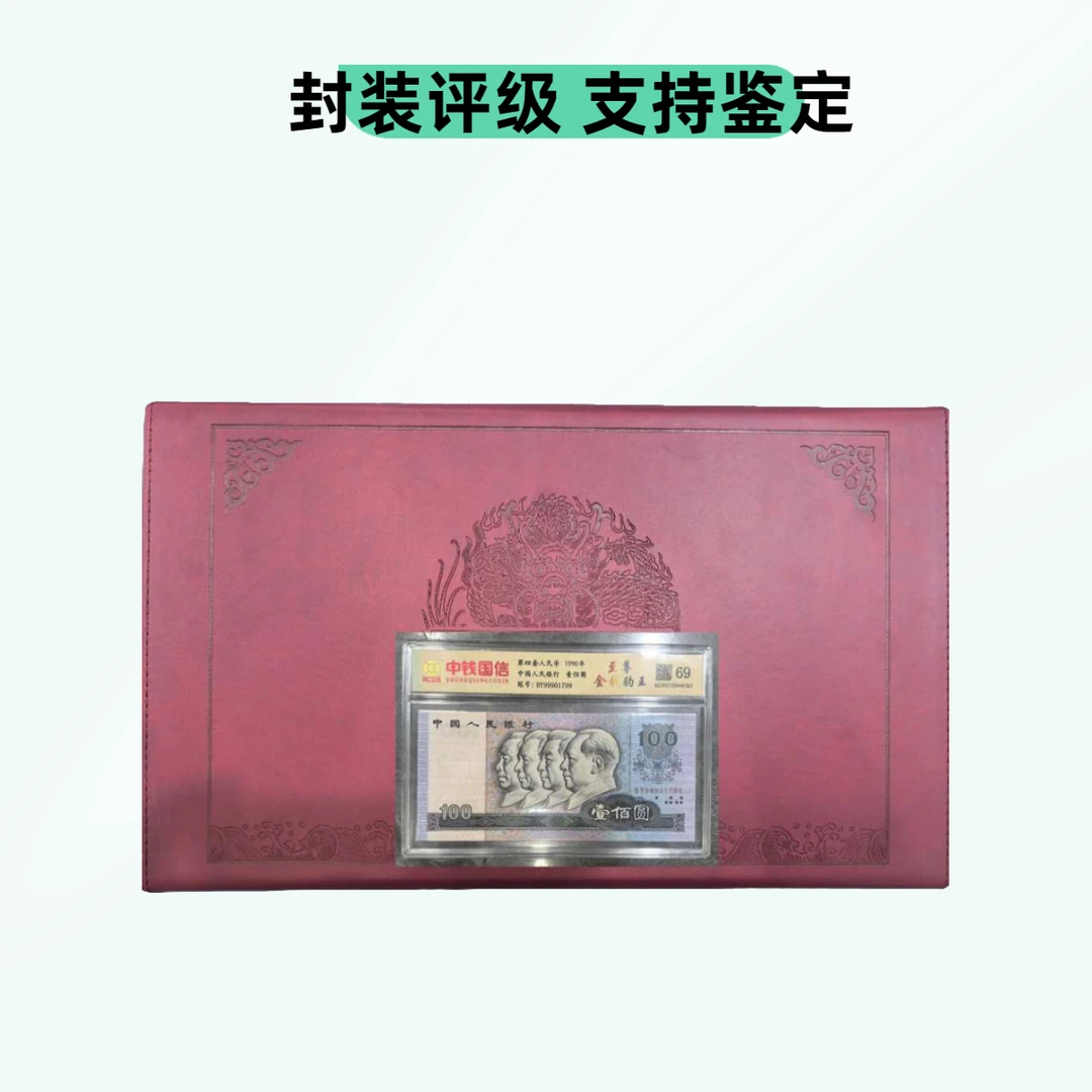 【麒麟阁专属-镇馆之宝-真钱真币】一整箱/退市钱币豹子号 中钱评级