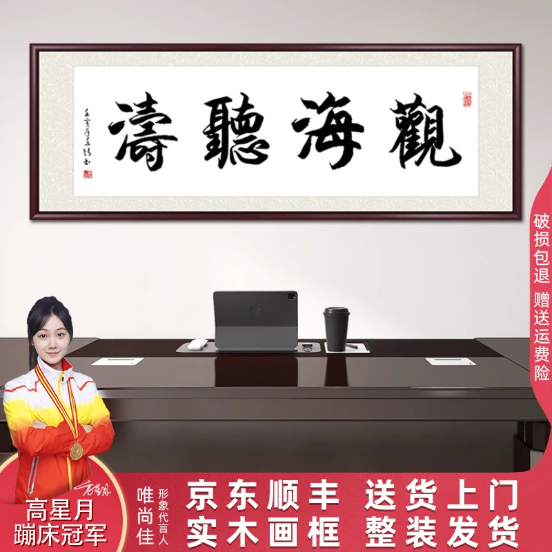 观海听涛手写迹真字画书法作品出售带框定制办公室客厅背景墙挂画