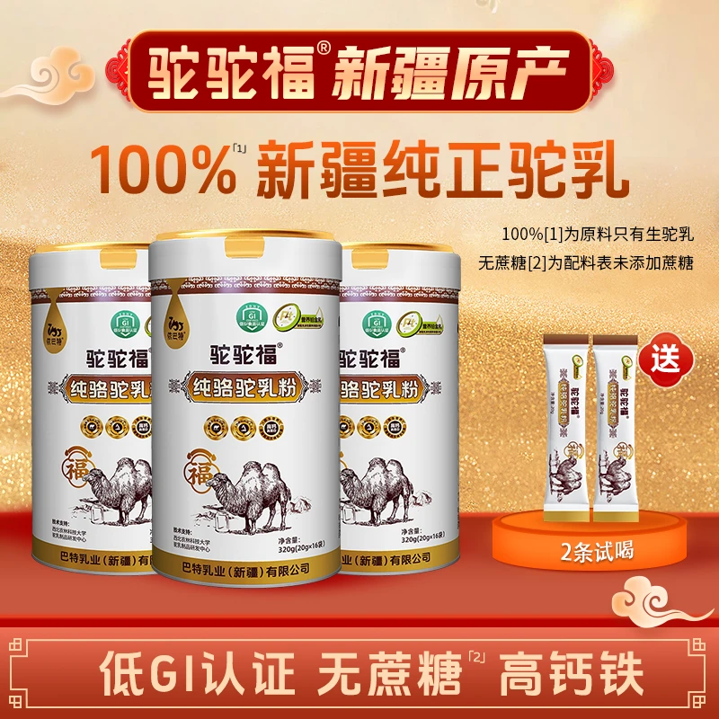 【到手3罐】驼驼福1OO%纯骆驼乳粉320g/罐 新疆中老年优质营养