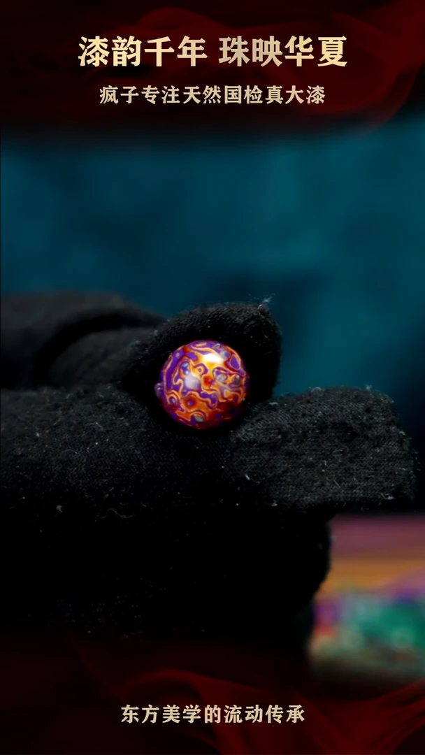 疯子大漆13mm紫金螺钿