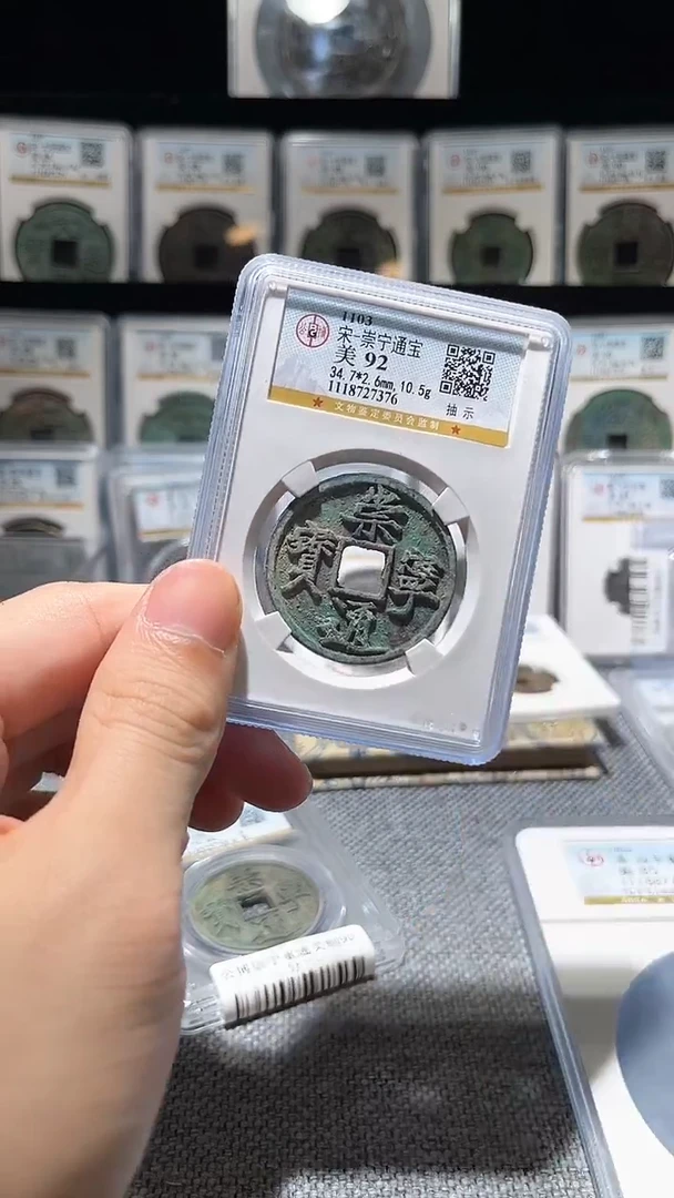 铜A193公博崇宁通宝抽示92分7376