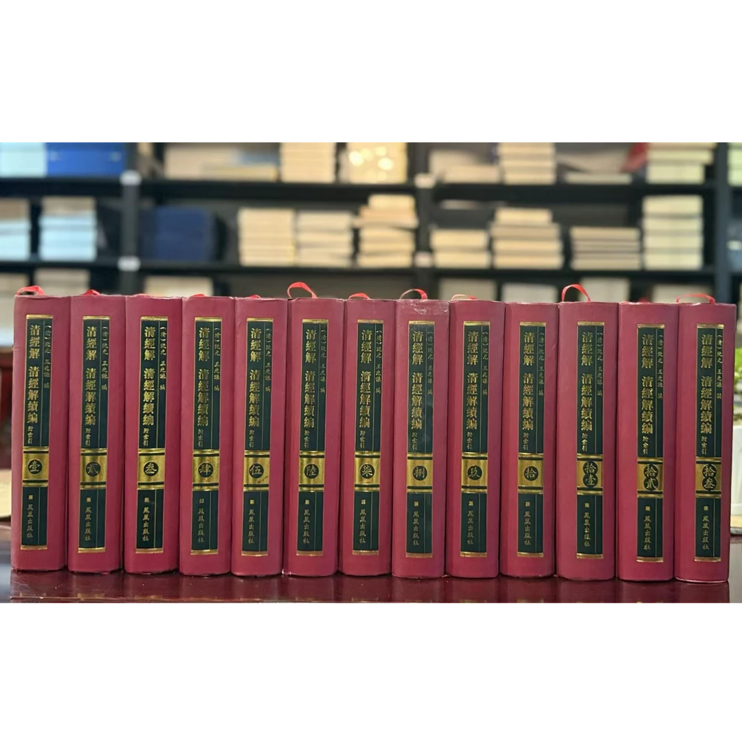 清经解 清经解续编（16开精装 全十三册 一版一印）