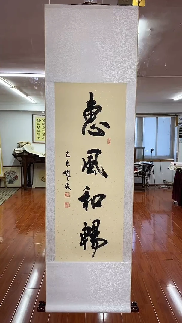 书法陈维成   惠风和畅