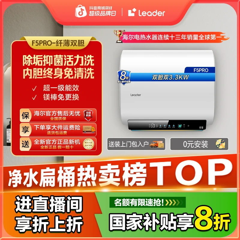 【国家补贴20%】海尔出品统帅电热水器双胆速热节能镁棒免换F5PRO