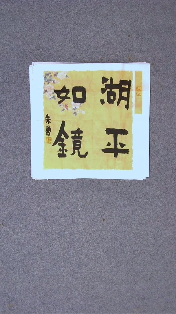 书法朱勇  安徽宿州34*34一平尺