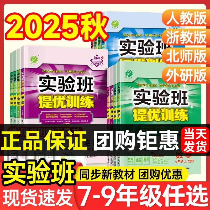 2025秋实验班提优训练初中七八九年级上册数学物理语文英语练习册