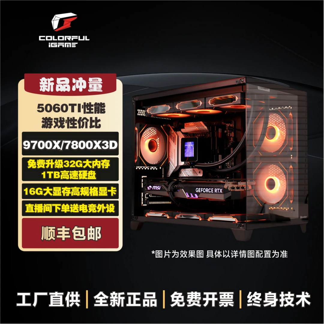 7800x3d/9700x+5060TI整机七彩虹吃鸡DIY电脑游戏组装台式主机