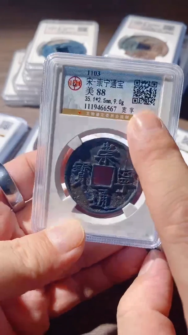 铜古钱币古（国然）崇宁88分6567