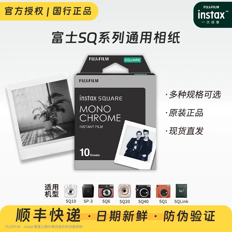 INSTAX/富士SQ方形立拍立得黑白相纸SQ1/6/10/20打印机通用胶片